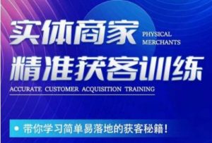 李白老师-实体商家精准获客训练，带你学习简单落地的获客秘籍！-木石资源网