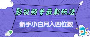 影视号最新玩法，新手小白月入四位数，零粉直接上手【揭秘】-木石资源网