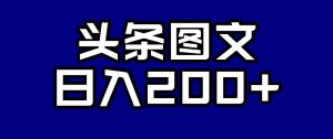 头条AI图文新玩法，零违规，日入200+【揭秘】-木石资源网