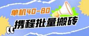 外面收费698的携程撸包秒到项目，单机40-80可批量-木石资源网
