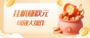 挂机赚欧元，单窗口5-10+，小白可操作，可放大【揭秘】-木石资源网