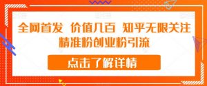 全网首发 价值几百 知乎无限关注精准粉创业粉引流【揭秘】-木石资源网