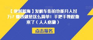 【绝对蓝海】发机车街拍也能月入过万?赚钱就是这么简单!手把手教程他来了(人人必做)【揭秘】-木石资源网