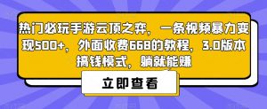 热门必玩手游云顶之弈，一条视频暴力变现500+，外面收费668的教程，3.0版本搞钱模式，躺就能赚-木石资源网