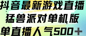 抖音最新游戏直播猛兽派对单机版单直播人气500+-木石资源网