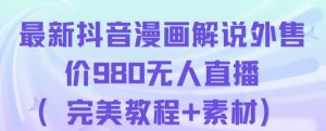 抖音无人直播解说动漫人气特别高现外售价980（带素材）-木石资源网