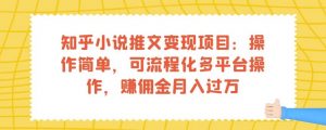 知乎小说推文变现项目：操作简单，可流程化多平台操作，赚佣金月入过万-木石资源网