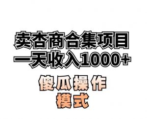 卖“杏商”课合集(海王秘籍),一单99，一周能卖1000单！暴力掘金【揭秘】-木石资源网