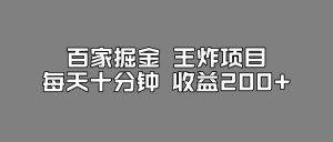 百家掘金王炸项目，工作室跑出来的百家搬运新玩法，每天十分钟收益200+【揭秘】-木石资源网