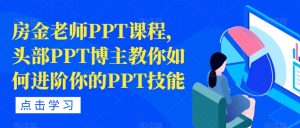 房金老师PPT课程，头部PPT博主教你如何进阶你的PPT技能-木石资源网