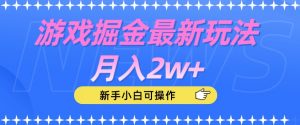 游戏掘金最新玩法月入2w+，新手小白可操作【揭秘】-木石资源网