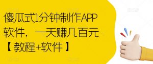 傻瓜式1分钟制作APP软件，一天赚几百元【教程+软件】【揭秘】-木石资源网