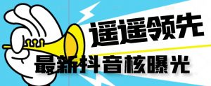 【最新】抖音核曝光技术不封控精准曝光（脚本+视频教程）-木石资源网