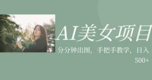 AI美女项目，利用美女号的图片视频获取收益【揭秘】-木石资源网