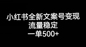 小红书全新文案号变现，流量稳定，一单收入500+-木石资源网