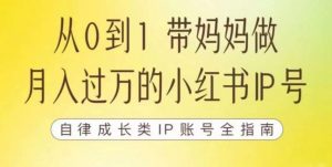 100天小红书训练营【7期】，带你做自媒体博主，每月多赚四位数，自律成长IP账号全指南-木石资源网