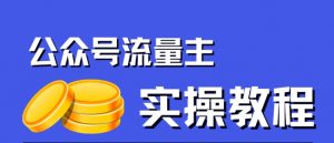 公众号流量主项目，简单搬运，一篇文章收益2000+-木石资源网