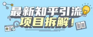 项目拆解知乎引流创业粉各种粉机器模拟人工操作可以无限多开【揭秘】-木石资源网
