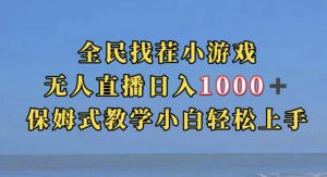全民找茬小游戏直播玩法,抖音爆火直播玩法,日入1000+-木石资源网