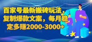 百家号最新搬砖玩法,复制爆款文案,每月稳定多赚2000-3000+【揭秘】-木石资源网