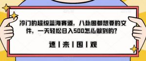 冷门的超级蓝海赛道,八卦圈都想要的文件,一天轻松日入500怎么做到的?【揭秘】-木石资源网