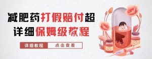 外面收费2800的减肥药打假赔付超详细教程解析，稳稳下车【详细玩法教程】【仅揭秘】-木石资源网