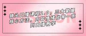 镜头口播课程2.0,三大掌握核心方法,内容情绪化等一系列口播教学-木石资源网