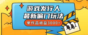 斥资8888学的游戏发行人最新偏门玩法，单作品收益3000+，新手很容易上手【揭秘】-木石资源网