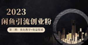 第二期：暴力引流，无脑搬运，闲鱼创业粉引流一天200+，更新闲鱼防封号优化教学，每天多300+收益-木石资源网
