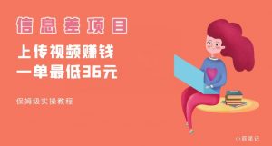 顶级信息差项目，帮别人上传视频，一个视频最低36，保姆级全流程【揭秘】-木石资源网