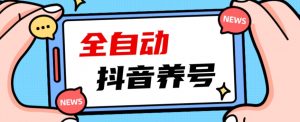 2023爆火抖音自动养号攻略、清晰打上系统标签,打造活跃账号!-木石资源网
