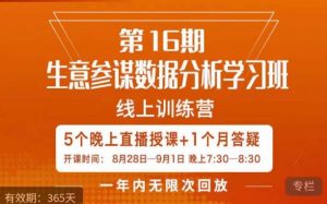 宁静·生意参谋数据分析学习班，解决商家4大痛点，学会分析数据，打造爆款！-木石资源网