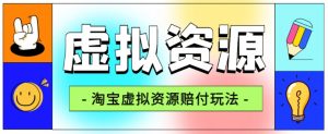 全网首发淘宝虚拟资源赔付玩法，利润单玩法单日6000+【仅揭秘】-木石资源网