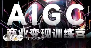 AIGC商业变现训练营，AI时代来临，焦虑不如行动，躬身入局是最好的选择-木石资源网