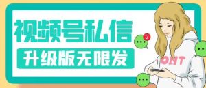 视频号暴力私信升级版，引流精准效果炸裂（教程+脚本）【揭秘】-木石资源网
