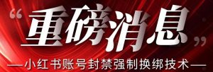 【最新】小红书账号封禁强制换绑技术可日赚300-木石资源网