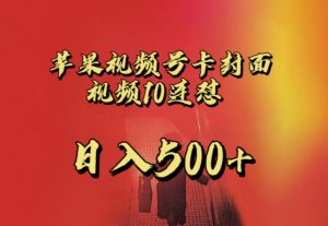 苹果手机视频号连怼，视频重复发不违规，全网首发，超详细教程，一天新号变现500+不是问题-木石资源网