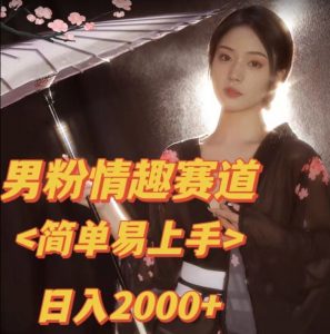 全网网首发！日入2000+最新版本男粉情趣私欲变现项目【揭秘】-木石资源网