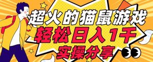 【首发实操教程】轻松日入1K的猫鼠游戏【软件+项目素材】【揭秘】-木石资源网