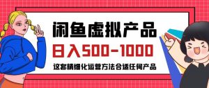 闲鱼虚拟产品变现日入500-1000+，合适普通人的小众赛道【揭秘】-木石资源网
