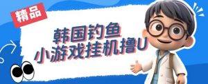 韩国钓鱼小游戏撸USDT，单窗口日撸3—4U【揭秘】-木石资源网