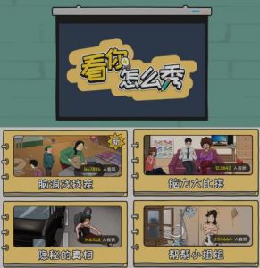 抖音爆火的休闲小游戏“看你怎么秀”无人直播玩法【含全套开播教程+无广告版游戏+工具软件】-木石资源网