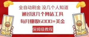 全自动刷金没几个人知道，通过这几个网站工具，每月赚取6000+美金，保姆级教程【揭秘】-木石资源网