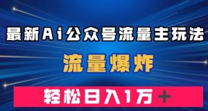 最新AI公众号流量主玩法，流量爆炸，轻松月入一万＋【揭秘】-木石资源网