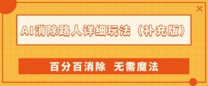 AI消除路人详细玩法，百分百消除，无需魔法(补充版)-木石资源网