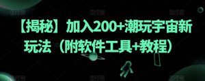【揭秘】加入200+潮玩宇宙新玩法(附软件工具+教程)-木石资源网