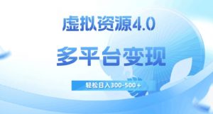 虚拟资源4.0，多平台变现，轻松日入300-500＋【揭秘】-木石资源网