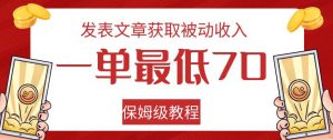 发表文章获取被动收入，一单最低70，保姆级教程【揭秘】-木石资源网