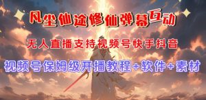视频号无人直播修仙养成类弹幕互动,游戏玩法多,吸金能力强,自带流量加成-木石资源网