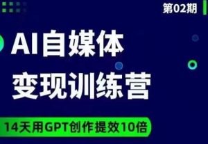 台风AI自媒体+爆文变现营,14天用GPT创作提效10倍-木石资源网